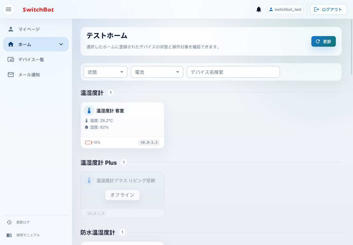 SwitchBotクラウド管理ツールのホーム画面