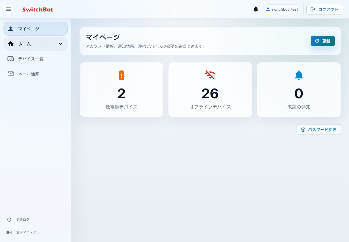 SwitchBotクラウド管理ツールのマイページ画面